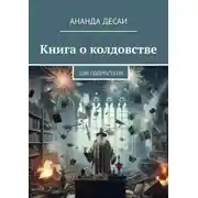 Постер книги Книга о колдовстве. Для подростков
