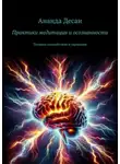 Ананда Десаи - Практики медитации и осознанности. Техники спокойствия и гармонии