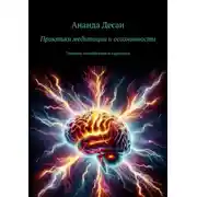 Постер книги Практики медитации и осознанности. Техники спокойствия и гармонии