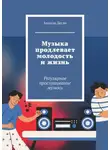 Ананда Десаи - Музыка продлевает молодость и жизнь. Регулярное прослушивание музыки