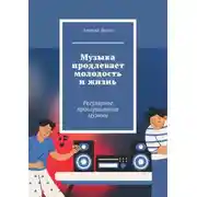 Постер книги Музыка продлевает молодость и жизнь. Регулярное прослушивание музыки