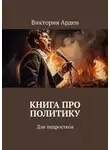 Виктория Арден - Книга про политику. Для подростков