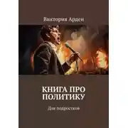 Постер книги Книга про политику. Для подростков