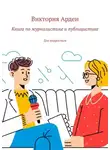 Виктория Арден - Книга по журналистике и публицистике. Для подростков