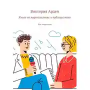 Постер книги Книга по журналистике и публицистике. Для подростков
