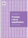 Олеся Яровая - Установки и как их прорабатывать. Методика проработки