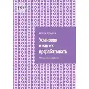 Постер книги Установки и как их прорабатывать. Методика проработки