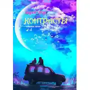 Постер книги Контрасты. Избранная поэзия