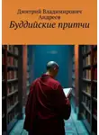 Дмитрий Андреев - Буддийские притчи