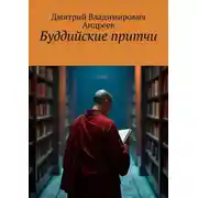 Постер книги Буддийские притчи