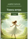 Андрей Парачук - Танец ветра. Стихи