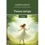 Постер книги Танец ветра. Стихи