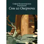 Постер книги Сны из Оверночи