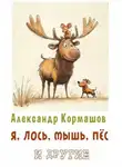 Александр Кормашов - Я, лось, мышь, пёс и другие