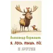 Постер книги Я, лось, мышь, пёс и другие