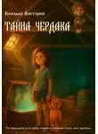 Виктория Князько - Тайна чердака