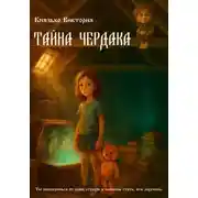 Постер книги Тайна чердака
