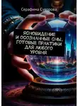 Серафима Суворова - Ясновидение и осознанные сны. Готовые практики для любого уровня