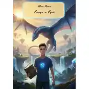 Постер книги Сашка и Скай