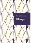 Елена Казакова - В Кимрах
