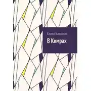 Постер книги В Кимрах
