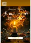 Наталия Овезова - В полночной тишине. Стихи