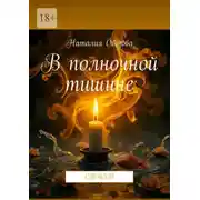 Постер книги В полночной тишине. Стихи