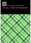 Екатерина Антонова - Есть, о чём поговорить