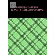 Постер книги Есть, о чём поговорить
