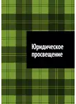 Антон Шадура - Юридическое просвещение