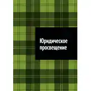 Постер книги Юридическое просвещение