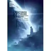 Постер книги Квантовое учение от вселенского разума