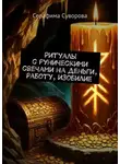 Серафима Суворова - Ритуалы с руническими свечами на деньги, работу, изобилие