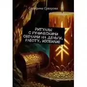 Постер книги Ритуалы с руническими свечами на деньги, работу, изобилие