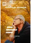Александр Беляков - Парад брошенных знамён. Стихотворения