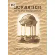 Постер книги Бердянск. Это моя земля. Киберпутеводитель