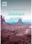 Анна Атталь-Бушуева - Защищая золото знаковой души