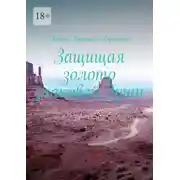 Постер книги Защищая золото знаковой души