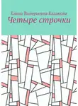 Елена Казакова - Четыре строчки