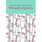 Постер книги Четыре строчки