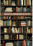 Автор Неизвестен - Библиотека современной литературы. Выпуск 8