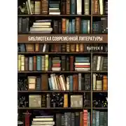 Постер книги Библиотека современной литературы. Выпуск 8