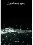 A..torCh - Двойное дно