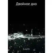 Постер книги Двойное дно