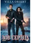 Villa Orient - Зов сердца