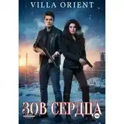 Постер книги Зов сердца