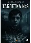 Николас Халифа - Таблетка №9