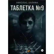 Постер книги Таблетка №9