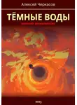 Алексей Черкасов - Тёмные воды. Зимний апокалипсис