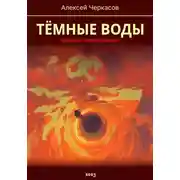 Постер книги Тёмные воды. Зимний апокалипсис